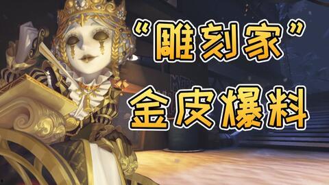 第五人格最新爆料金皮,神秘金皮亮相，全新角色与机制即将解锁！