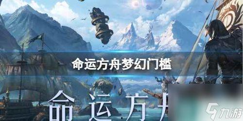 命运方舟最新爆料视频,揭秘神秘势力与未知冒险