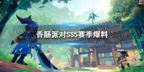 香肠派对ss5赛季最新爆料,全新爆料揭秘，激战一触即发！