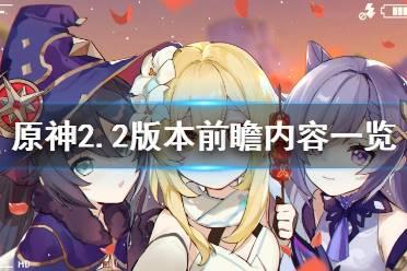 原神最新2.2爆料,新角色、新剧情，探索神秘“翠绿之洲”  第3张